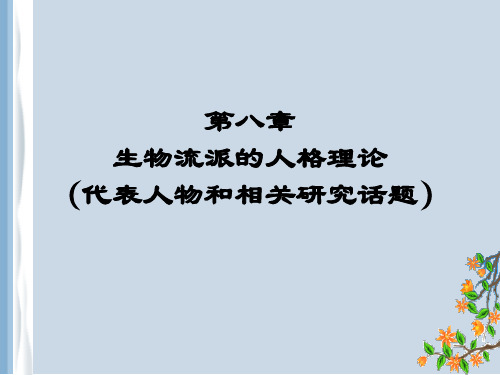 第八章 生物流派的人格理论(代表人物和相关研究话题)