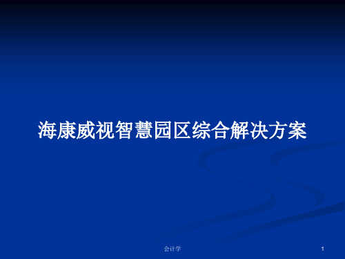 海康威视智慧园区综合解决方案PPT教案