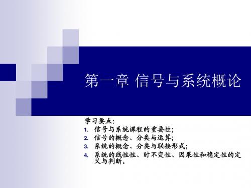 信号与系统——第一章 信号与系统概论(1)