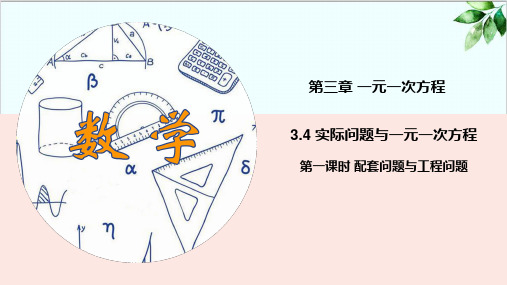 人教版七年级上册实际问题与一元一次方程配套问题与工程问题精品课件PPT