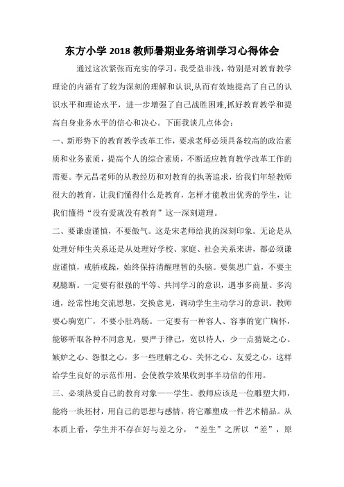 东方小学2018教师暑期业务培训学习心得体会