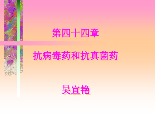 第四十四章抗病毒药和抗真菌药