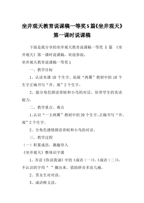 坐井观天教育说课稿一等奖5篇《坐井观天》第一课时说课稿