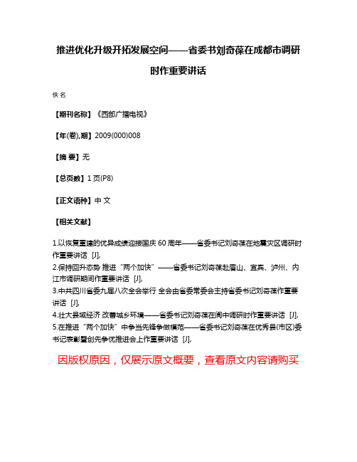 推进优化升级开拓发展空间——省委书刘奇葆在成都市调研时作重要讲话