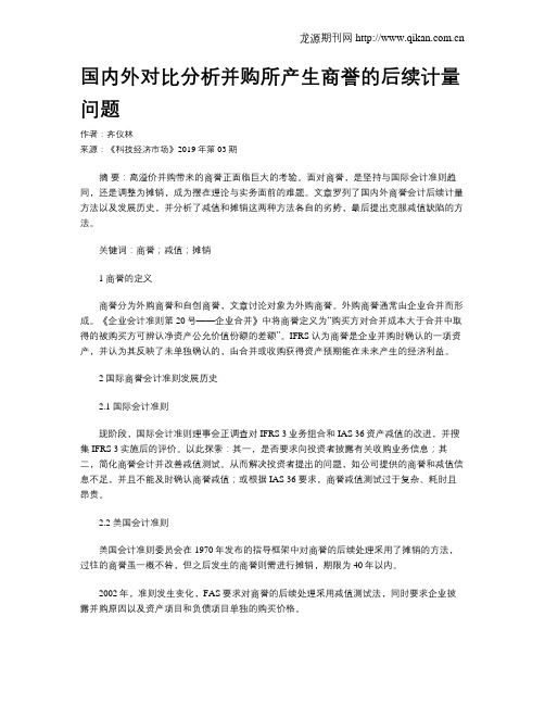 国内外对比分析并购所产生商誉的后续计量问题