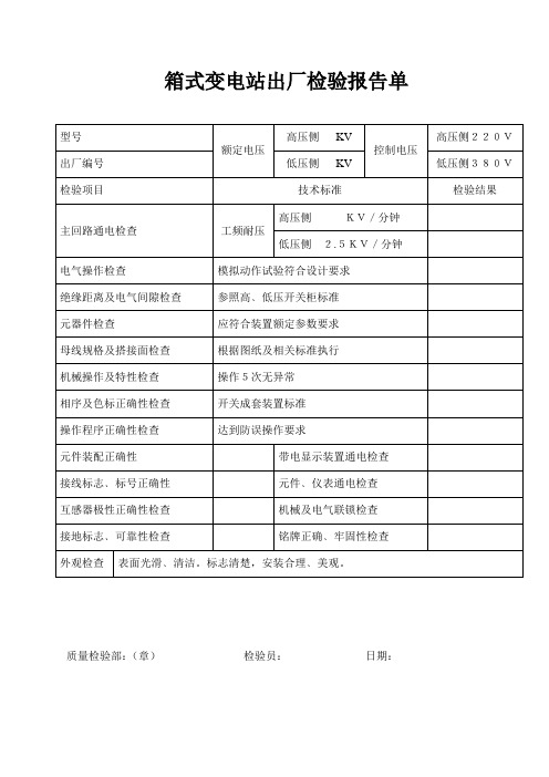 箱式变电站出厂检验报告单【模板】