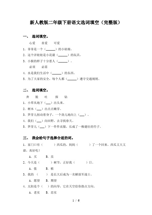 新人教版二年级下册语文选词填空(完整版)