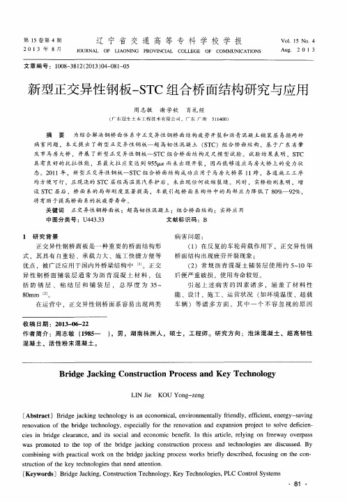 新型正交异性钢板-STC组合桥面结构研究与应用