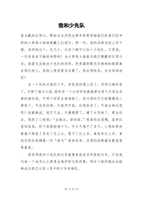 我和少先队_五年级作文_50