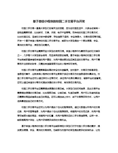 基于微信小程序的校园二手交易平台开发