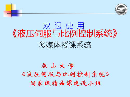 液压伺服与比例控制系统第六章 电液伺服系统与比例系统