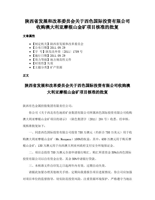 陕西省发展和改革委员会关于西色国际投资有限公司收购澳大利亚摩根山金矿项目核准的批复