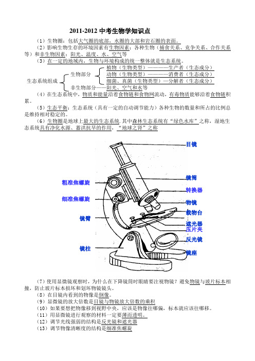 2011-2012中考生物知识点