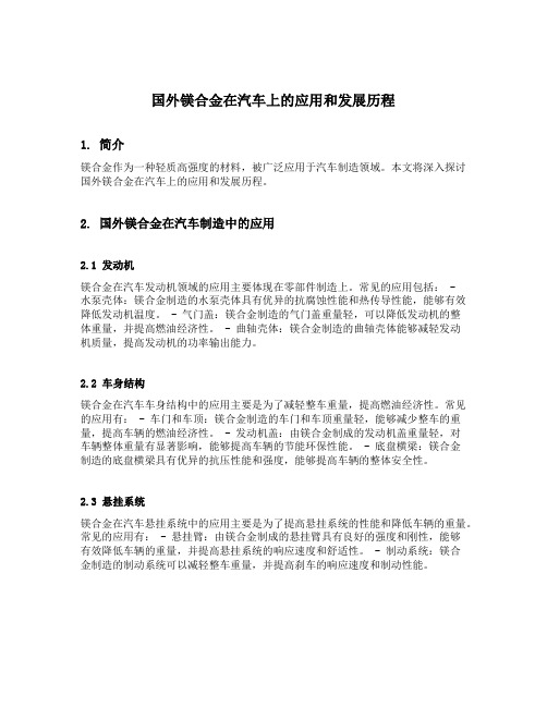 国外镁合金在汽车上的应用和发展历程