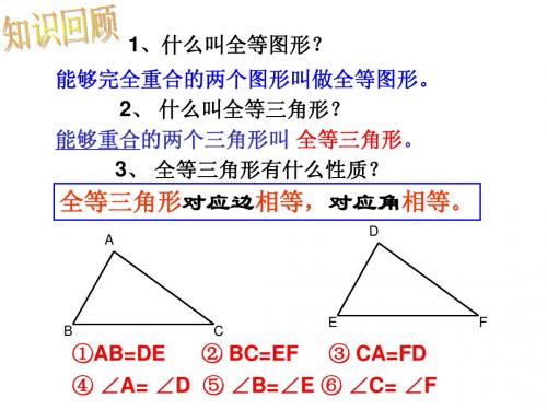 七年级三角形全等的判定(1)课件教案-程老师