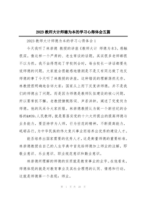 2023教师大计师德为本的学习心得体会五篇