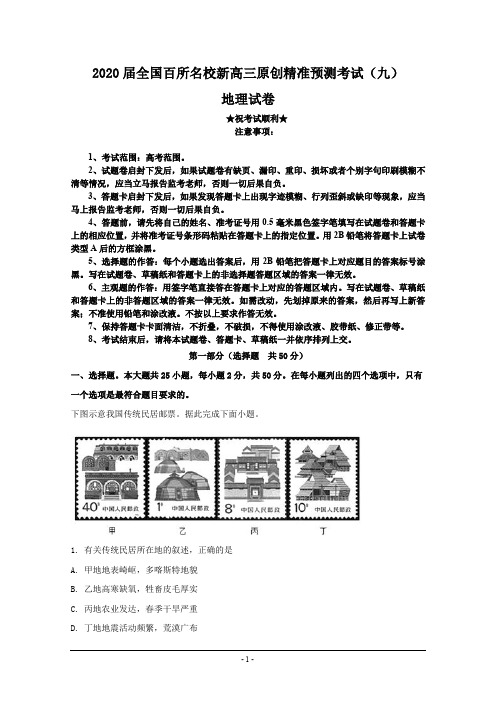 2020届全国百所名校新高三原创精准预测考试(九)地理试卷