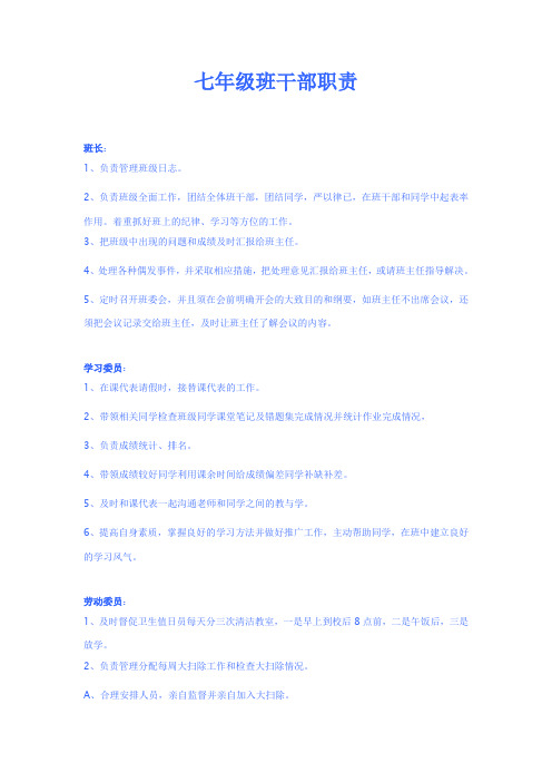 七年级班干部职责