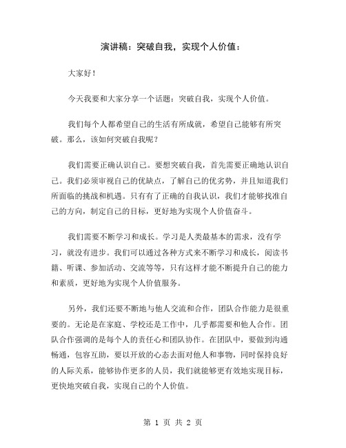 演讲稿：突破自我,实现个人价值