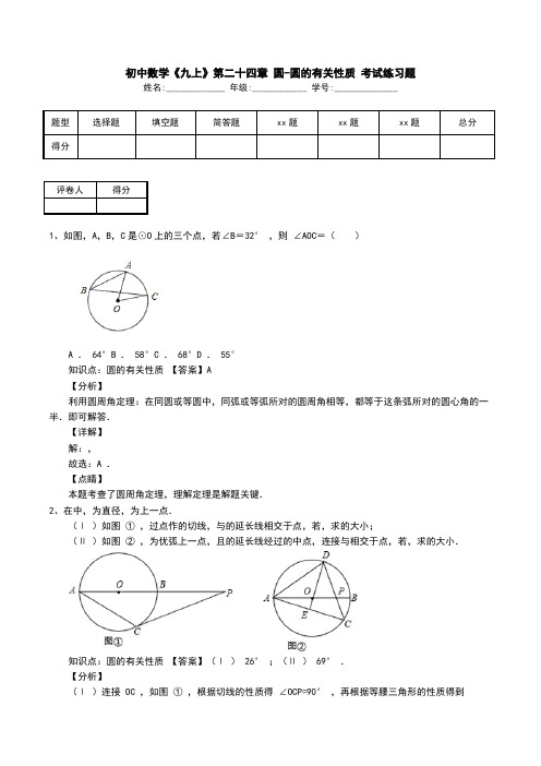 初中数学《九上》第二十四章 圆-圆的有关性质 考试练习题