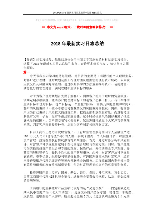 2019-2018年最新实习日志总结-优秀word范文 (5页)