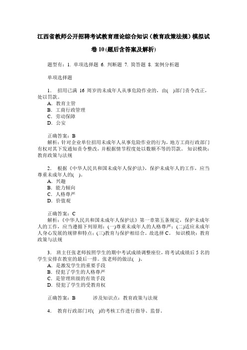 江西省教师公开招聘考试教育理论综合知识(教育政策法规)模拟试