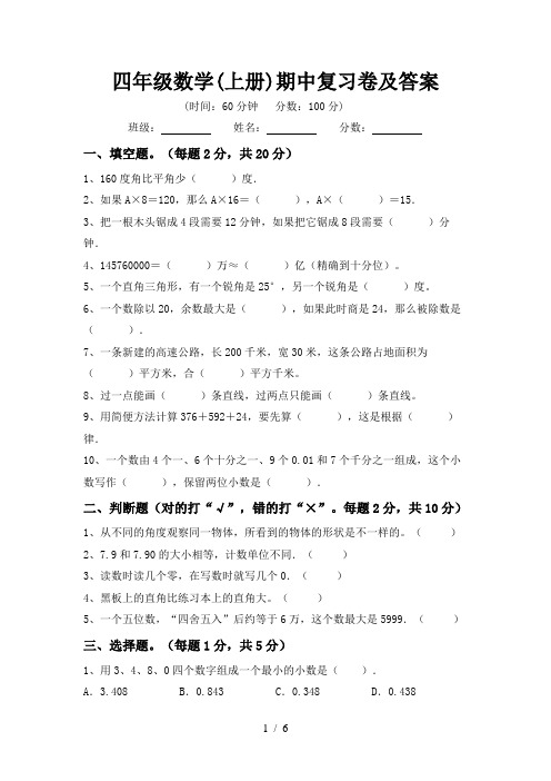 四年级数学(上册)期中复习卷及答案