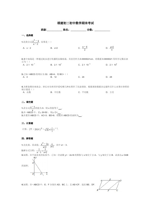 福建初二初中数学期末考试带答案解析
