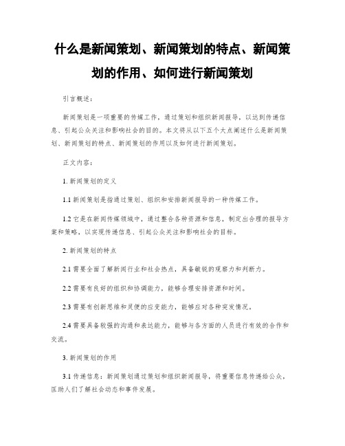 什么是新闻策划、新闻策划的特点、新闻策划的作用、如何进行新闻策划