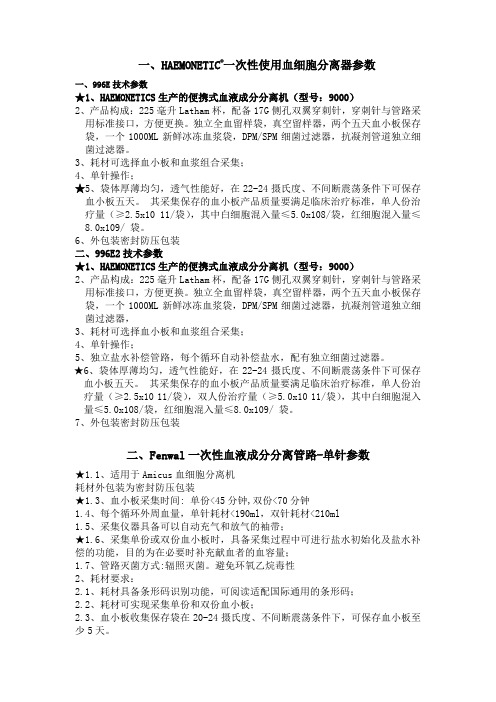 一、HAEMONETIC一次性使用血细胞分离器参数