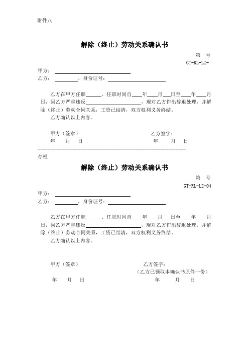 辞退  解除劳动关系确认书