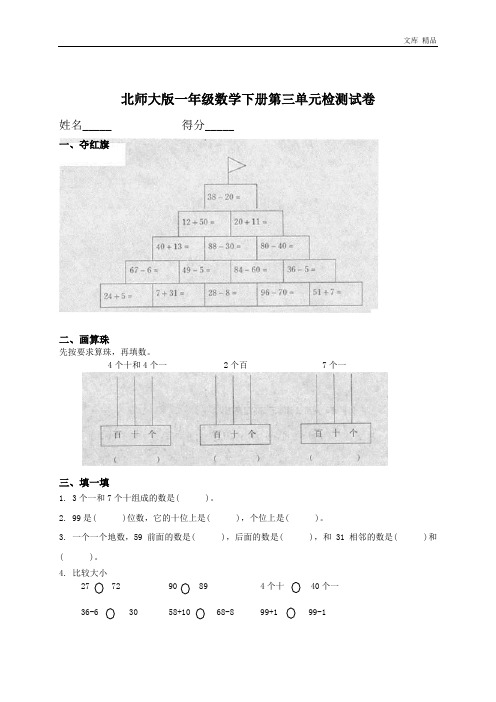 北师大版一年级数学下册第三单元测试卷