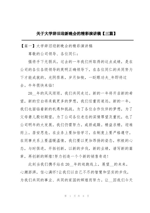 关于大学辞旧迎新晚会的精彩演讲稿【三篇】