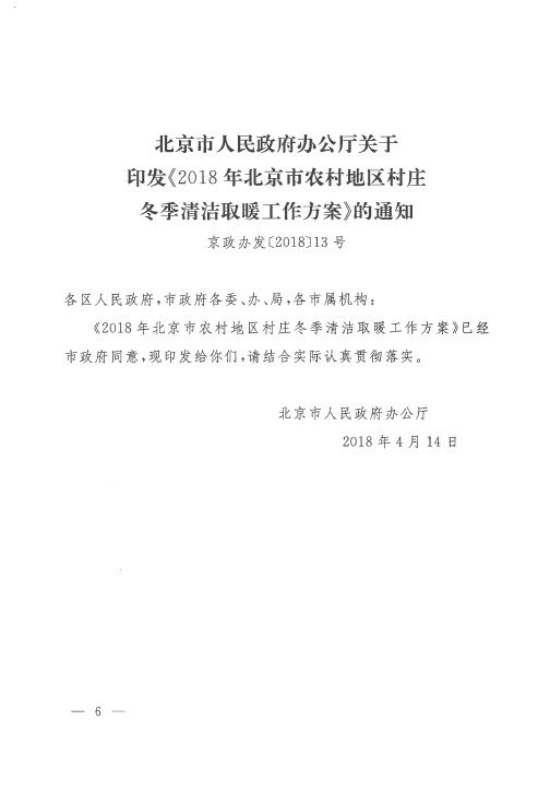 北京市人民政府办公厅关于印发《2018年北京市农村地区村庄冬季清洁取暖工作方案》的通知