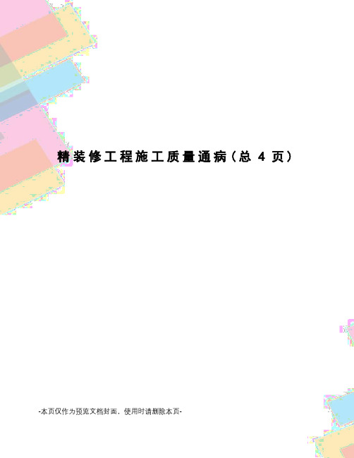精装修工程施工质量通病