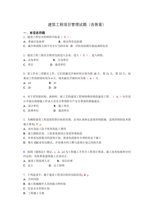 建筑工程项目管理复习题(含答案)aac