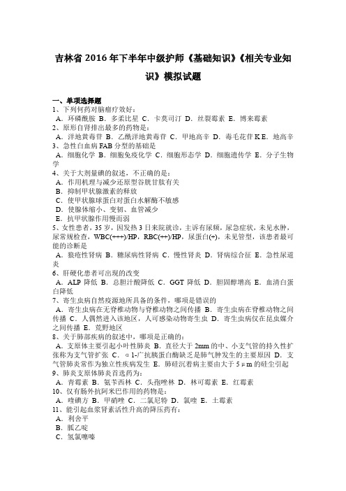 吉林省2016年下半年中级护师《基础知识》《相关专业知识》模拟试题