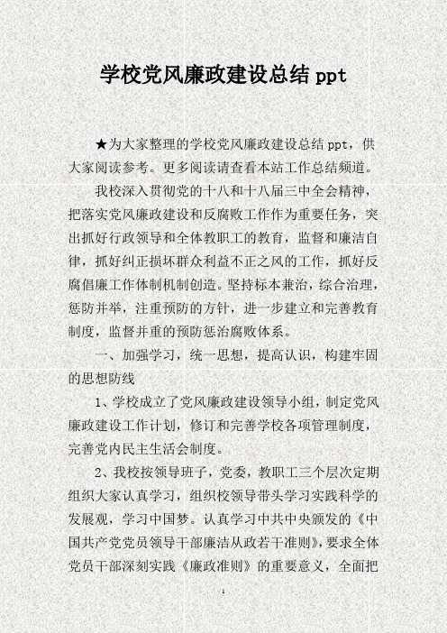 学校党风廉政建设总结ppt.