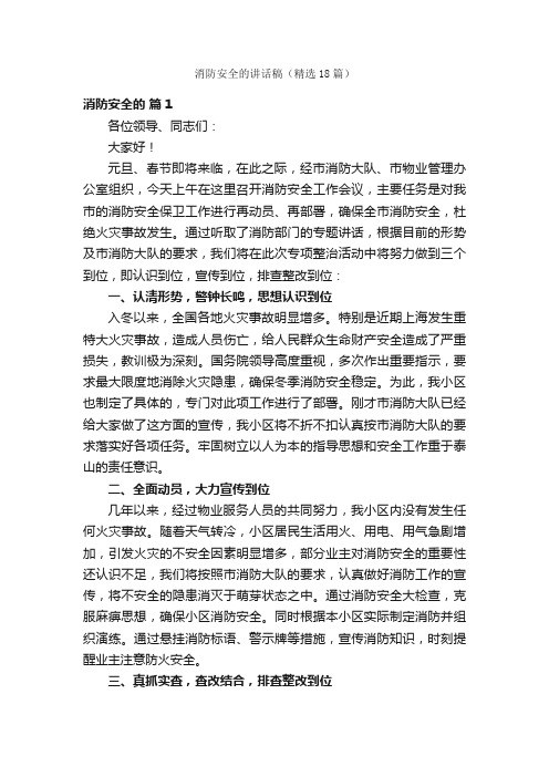 消防安全的讲话稿(精选18篇)