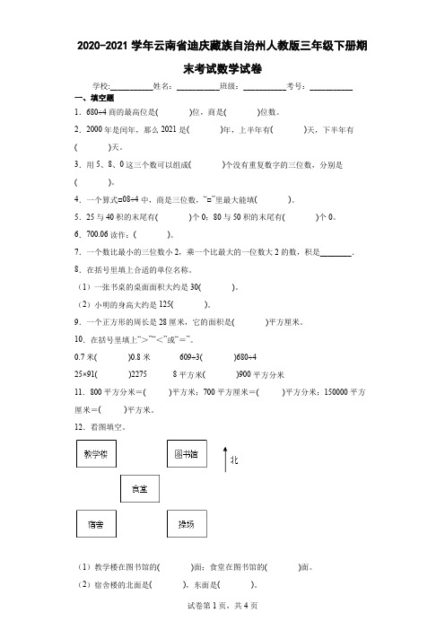 2020-2021学年云南省迪庆藏族自治州人教版三年级下册期末考试数学试卷(含答案解析)