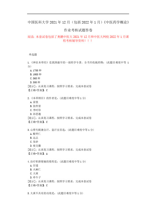 中国医科大学2021年12月(包含2022年1月)《中医药学概论》作业考核试题-答案