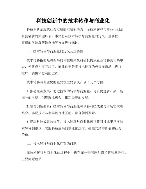 科技创新中的技术转移与商业化