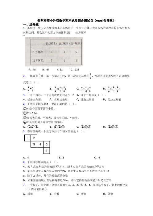 鄂尔多斯小升初数学期末试卷综合测试卷（word含答案）