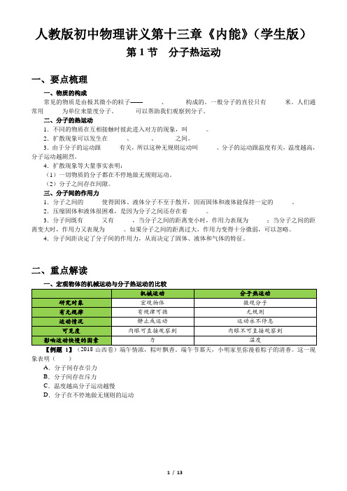 人教版初中物理讲义第十三章《内能》第1节《分子热运动》(学生版+教师版)