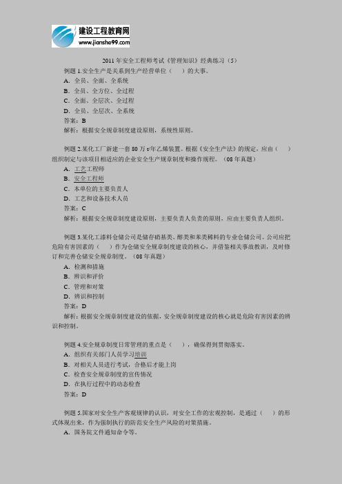 2011年安全工程师考试《管理知识》经典练习(5)