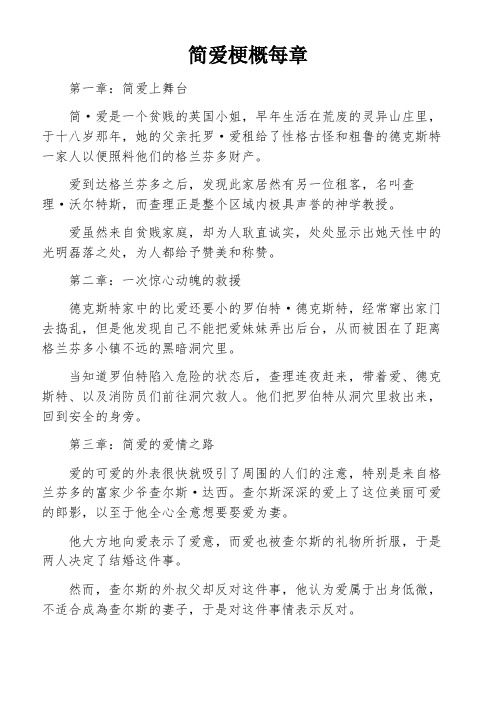 简爱梗概每章