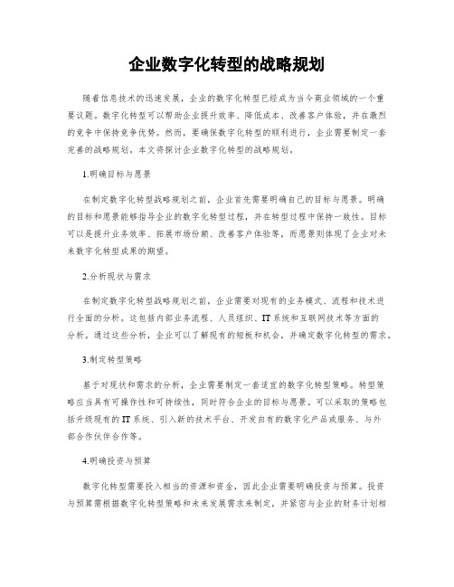 企业数字化转型的战略规划