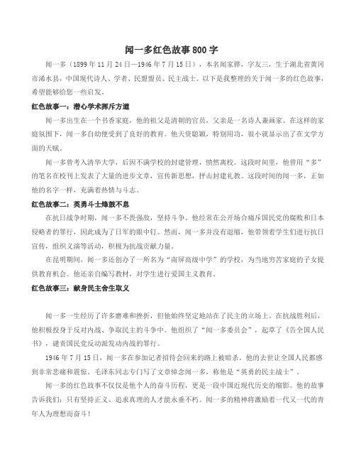 闻一多红色故事800字