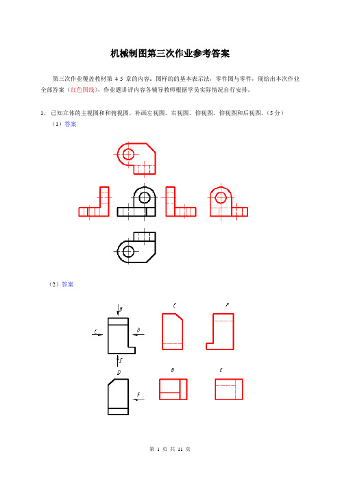 国家开放大学电大考试《机械制图》形成性考核4、5及答案参考