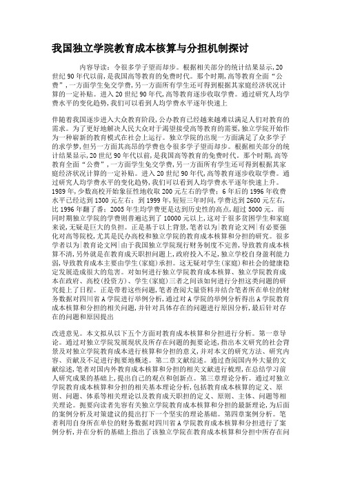 我国独立学院教育成本核算与分担机制探讨.